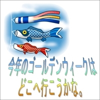 「ゴールデンウィークは、近場で楽しもう！　【枚方市・交野市】」