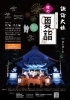 ☆【下諏訪町イベント】諏訪大社下社秋宮 夜の夏詣／8月7日～14