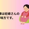 妊娠中に解雇された教員が裁判で勝訴!