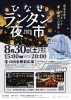 ひなせランタン夜市2025 | まいぷれ[岡山市北区]