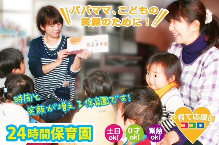 「24時間託児所 KOKORO」土日もOK！　昼も夜も、24時間。はたらく親子の味方です！