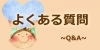 保育園に関してよくある質問Q&A
