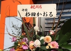 女優の杉田かおるさんから「祝開店」のお花が！
