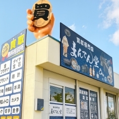 【買取専門店 まんてん堂 今治店/新店】“誠意”で対応の買取専門店【2025/11/01 愛媛/今治市/買取専門店】