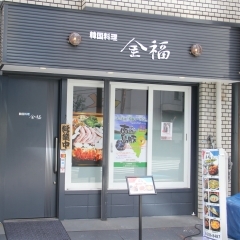 〈新店特集〉【福島】韓国料理 金福（2024.2.5オープン）