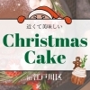 2025年クリスマスケーキ特集