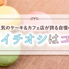 宮崎人気のケーキ・カフェ店が誇るイチオシ商品をご紹介♪