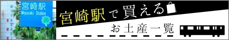 宮崎駅で買える！宮崎定番のお土産まとめ