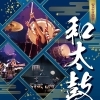 安芸音楽祭「和太鼓」