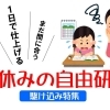 1日でできる夏休みの自由研究!!