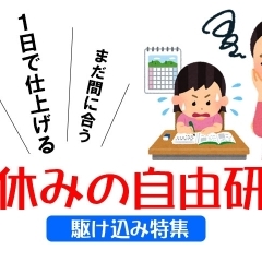 1日でできる夏休みの自由研究!!