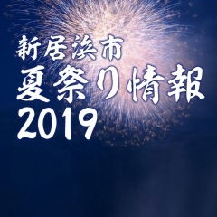 【2019年版】新居浜市お祭り情報まとめ（7月・8月）