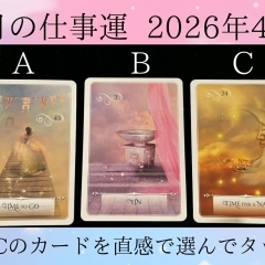 2026年4月の仕事運はこちら!