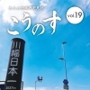 大人の地域発見誌こうのす Vol.19(2021.10.15発行)