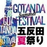 五反田夏祭り2016～ゴタフェス～開催します！