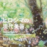 コレクション展2016-II　コレクション・ハイライト+特集「ヒロシマの現代美術」