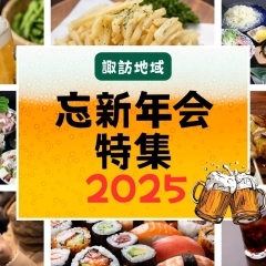 忘年会・新年会おすすめ店【諏訪市・茅野市・岡谷市・下諏訪町・富士見町・原村】