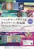 趣味の教室「パッチワークキルト＆キルトアート」作品展 | まいぷれ