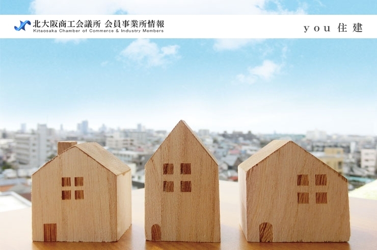 「you住建」お住まいに関するあらゆることは、全てyou住建にご相談下さい