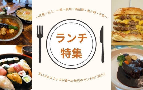 おすすめランチ♪～花巻・北上・一関・奥州・西和賀・金ケ崎・平泉～