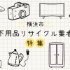 横浜市の不用品リサイクル業者特集