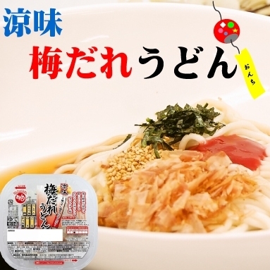 「涼しくな～れ！　「涼味　梅だれうどん」♪」