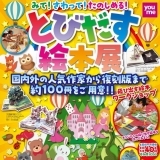 とびだす絵本展