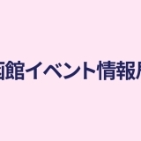 函館イベント情報局