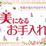 季節の移り変わり目がキモ！　身＝美になるお手入れ