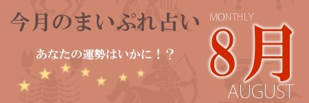 今月のまいぷれ占い8月