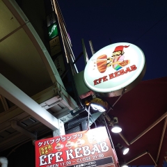 15回　EFE KEBAB(エフェケバブ) 浦和支店 ［ケバブ］ ☆浦和☆