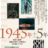 1945年±5年　戦争と復興：激動の時代に美術家は何を描いたのか