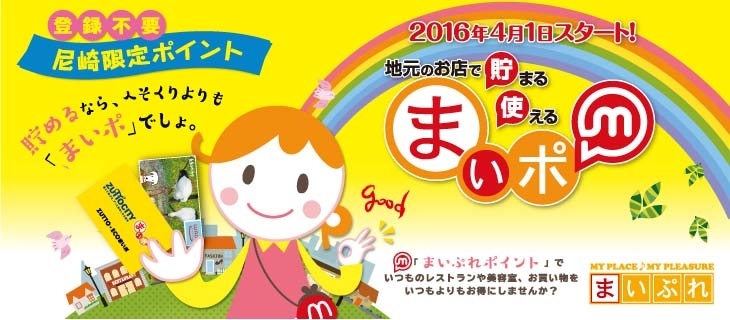 「まいポ尼崎事務局」2016年4月１日スタート　地元のお店で貯まる・使える！