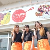 カフェ食堂 FUN FUN