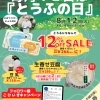 【イベント情報】柿田川湧水の道 毎月12日は「とうふの日」(2025/8/12)