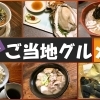絶品!ご当地グルメ★