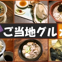 絶品!ご当地グルメ★