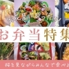 お花見にぴったりのお弁当をご紹介します!【松山】