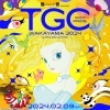 【イベント告知】和歌山で再び開催!TGC 和歌山 2024【東京ガールズコレクション】