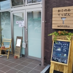 糸島市浦志【おこのみ てっぱん waraku（ワラク）】子育て世代に優しいお店