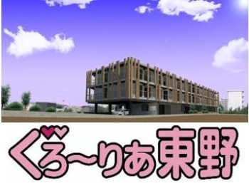 ぐろ～りあ東野
2012年11月開設！「社会福祉法人 ヘルプ協会」