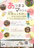 ☆【原村イベント】あつまるマルシェ／6月18日・19日・20日・21日