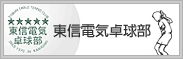 東信電気HPの右下にある、卓球部の謙虚なバナー