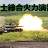 大迫力！　陸上自衛隊の『富士総合火力演習』に行ってきました！