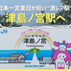 【香川県三豊市】日本一営業日が短い駅「津島ノ宮駅」へ