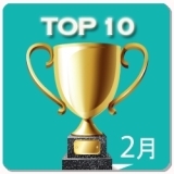 【TOP10】アクセスランキング～ 2016年2月