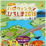 ハッピーハロウィンランひろしま2016 in 東広島