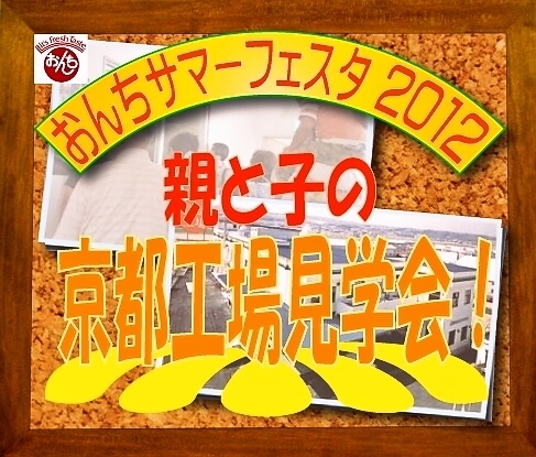 「恒例となりました!　『恩地食品 京都工場見学会』ご案内♪」