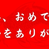 広島東洋カープ、25年ぶり7度目のリーグ優勝！