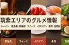 春日市・大野城市・筑紫野市・那珂川市 グルメ情報